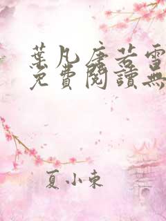 叶凡唐若雪全文免费阅读无弹窗