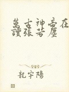 万古神帝在线阅读张若尘