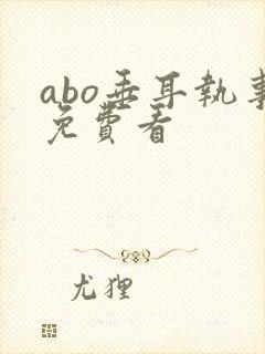 abo垂耳执事免费看