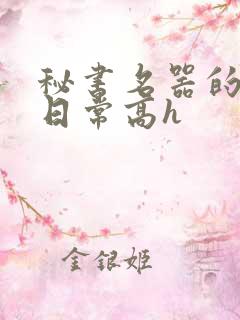 秘书名器的被脔日常高h