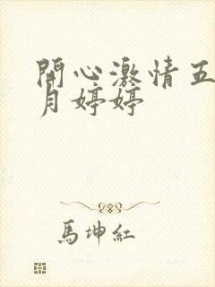 开心激情五月六月婷婷