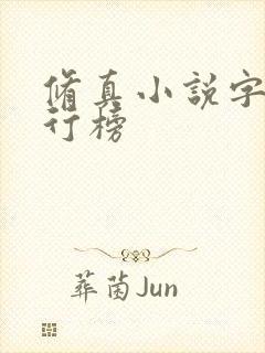 修真小说字数排行榜