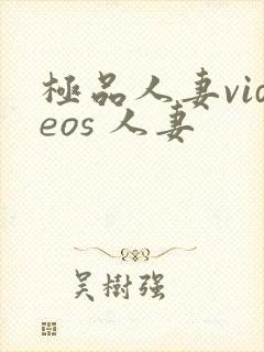 极品人妻videos 人妻