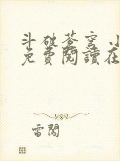 斗破苍穹 小说免费阅读在线阅读