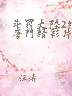 斗罗大陆2绝世唐门精彩片段