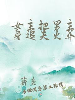 女主把男主当替身追夫火葬场