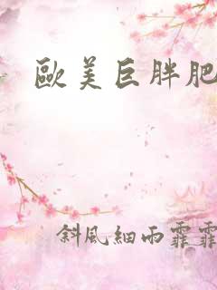 欧美巨胖肥臀妇