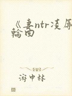 《妻ntr凌辱轮回