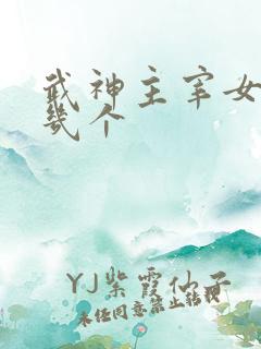武神主宰女主有几个