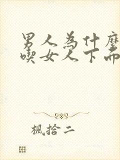 男人为什么喜欢吃女人下面的水