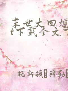 末世大回炉txt下载全文下载