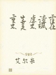 重生虐渣霍夫人又美又飒在线阅读全文