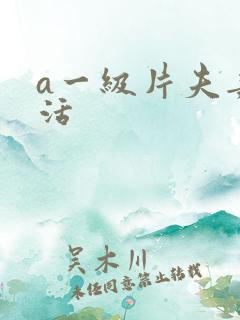 a一级片夫妻生活