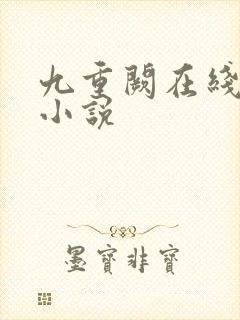 九重阙在线阅读小说