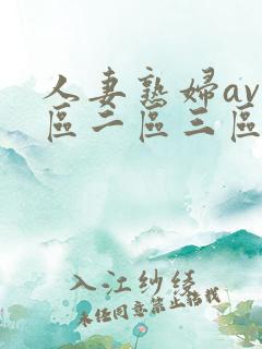人妻熟妇av一区二区三区三