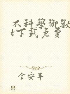 不科学御兽txt下载免费