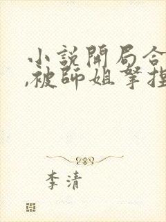 小说开局合欢宗,被师姐拿捏命脉在线阅读