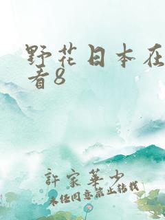 野花日本在线观看8