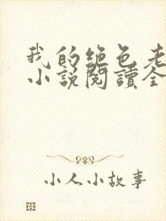 我的绝色老板娘小说阅读全文