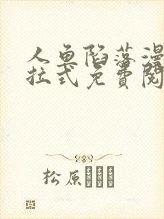 人鱼陷落漫画下拉式免费阅读