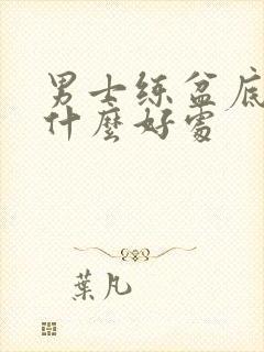 男士练盆底肌有什么好处