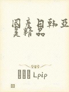 国产日韩亚洲欧美精品