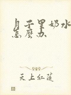 月子里奶水变少怎么办