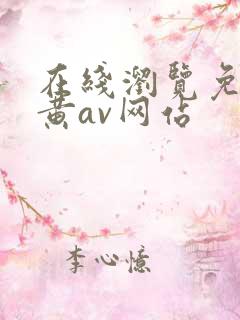 在线浏览免费看黄av网站