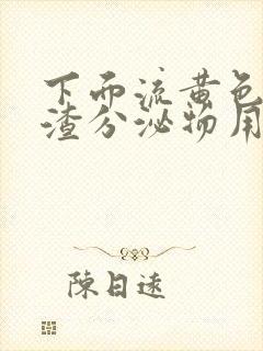 下面流黄色豆腐渣分泌物用什么药