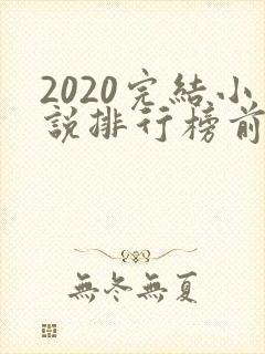 2020完结小说排行榜前十推荐