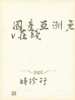 国产亚洲免费av在线