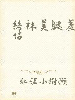 丝袜美腿羞羞网站