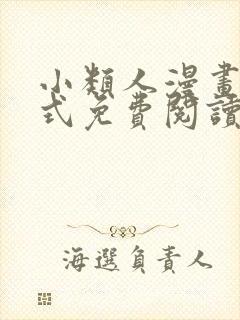 小类人漫画下拉式免费阅读