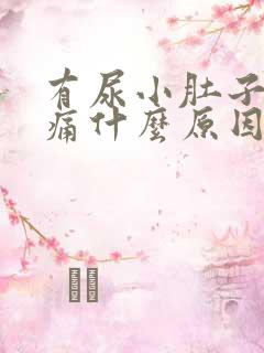 有尿小肚子就胀痛什么原因引起的