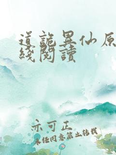 道诡异仙原文在线阅读