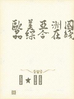 欧美亚洲国产精品综合在线