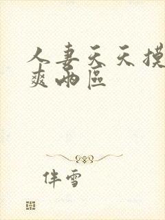 人妻天天摸夜夜爽两区