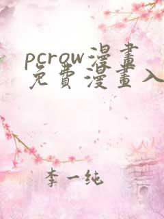 pcrow漫画免费漫画入口在哪