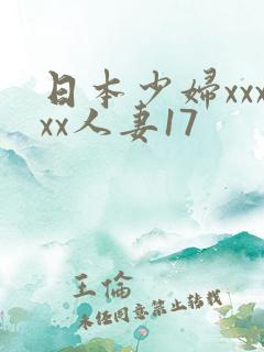日本少妇xxxxx人妻17