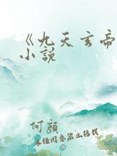 《九天玄帝诀》小说