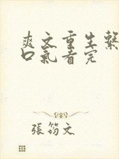 爽文重生系统一口气看完