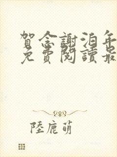 贺念谢泊年全文免费阅读最新章节