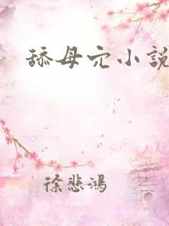 舔母穴小说