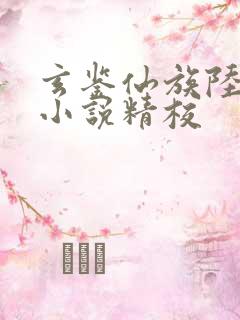 玄鉴仙族陆江仙小说精校