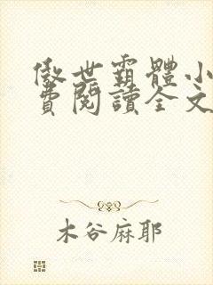 傲世霸体小说免费阅读全文