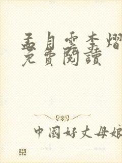 孟月云李熠小说免费阅读