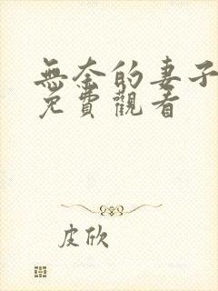 无奈的妻子日剧免费观看