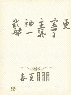 武神主宰更新到哪一集了