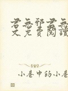 君无邪君无药全文免费阅读笔趣阁