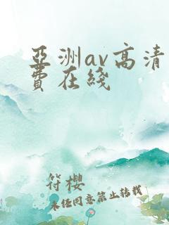 亚洲av高清免费在线